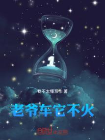老爷车它不火