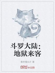 斗罗大陆：地狱来客
