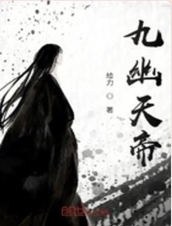 九幽天帝