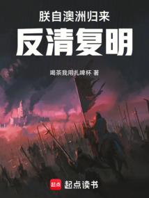 朕自澳洲归来，反清复明