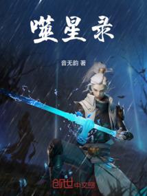 噬星录