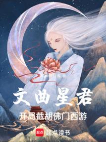 文曲星君：开局截胡佛门西游