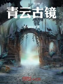 青云古镜