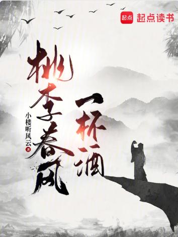 桃李春风一杯酒