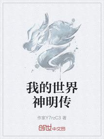 我的世界神明传