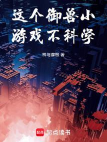 这个御兽小游戏不科学！