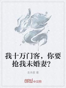 我十万门客，你要抢我未婚妻？