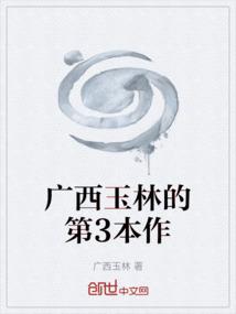 广西玉林的第3本作