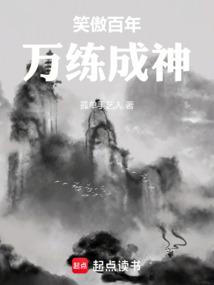笑傲百年，万练成神