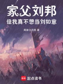 家父刘邦，但我真不想当刘如意