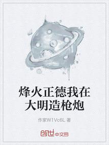 烽火正德我在大明造枪炮
