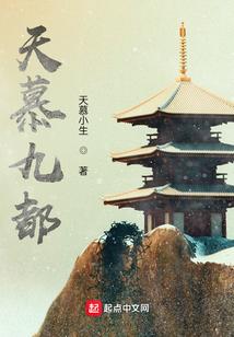 天慕九都