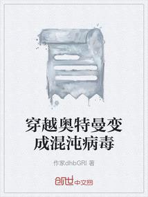 穿越奥特曼变成混沌病毒