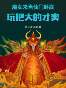 魔女来当仙门卧底，玩把大的才爽