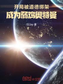 开局被道德绑架，成为弱鸡奥特曼