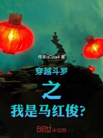 穿越斗罗之我是马红俊？