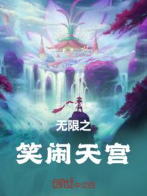 无限之笑闹天宫