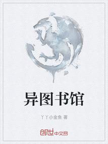 异图书馆