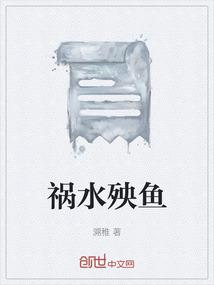 祸水殃鱼