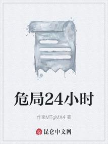 危局24小时