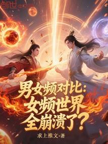 男女频对比：女频世界全崩溃了？