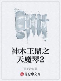 神木王鼎之天魔琴2