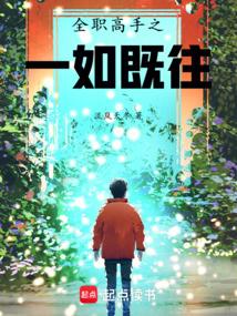 全职高手之一如既往