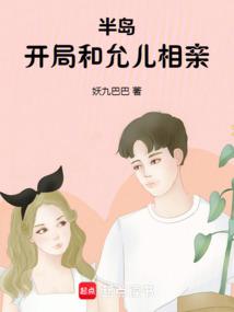 半岛：开局和允儿相亲