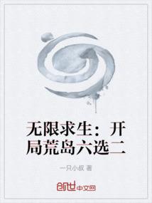 无限求生：开局荒岛六选二