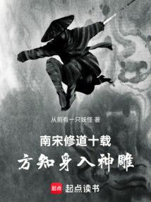 南宋修道十载，方知身入神雕
