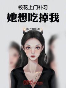 校花上门补习，她想吃了我！