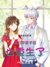 我的学霸学姐也重生了