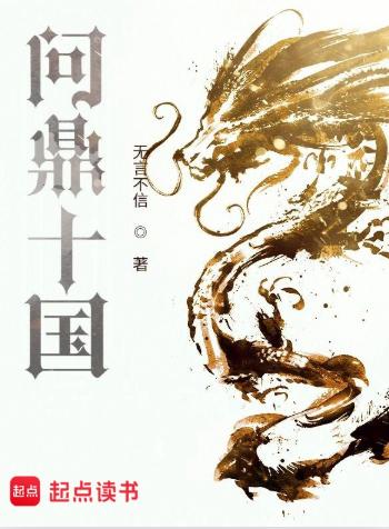 问鼎十国