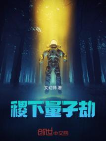 稷下量子劫