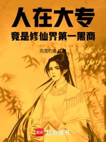 人在大专，竟是修仙界第一黑商