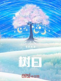 树曰