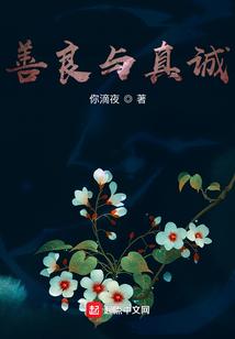 善良与真诚