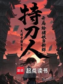 持刀人：开局给猪妖当新郎