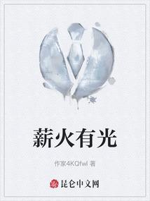 薪火有光