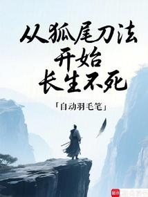 从狐尾刀法开始长生不死