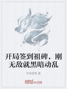 开局签到祖碑，刚无敌就黑暗动乱