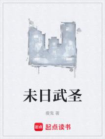 未日武圣