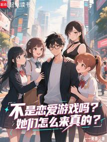 不是恋爱游戏吗？她们怎么是真的