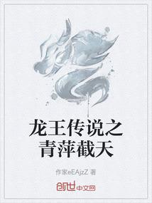 龙王传说之青萍截天