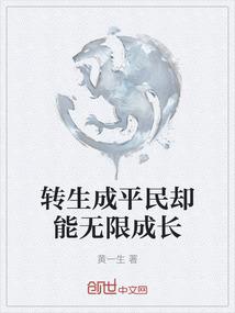 转生成平民却能无限成长