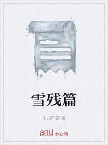 雪残篇