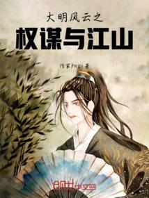 大明风云之权谋与江山
