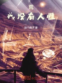 荒：我没有人性