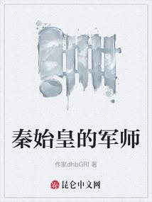 秦始皇的军师
