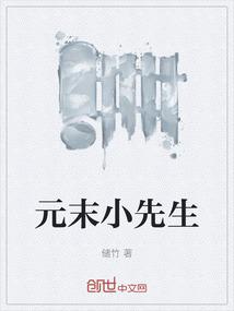 元末小先生
